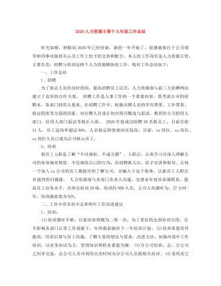2024人力资源主管个人年底工作总结 