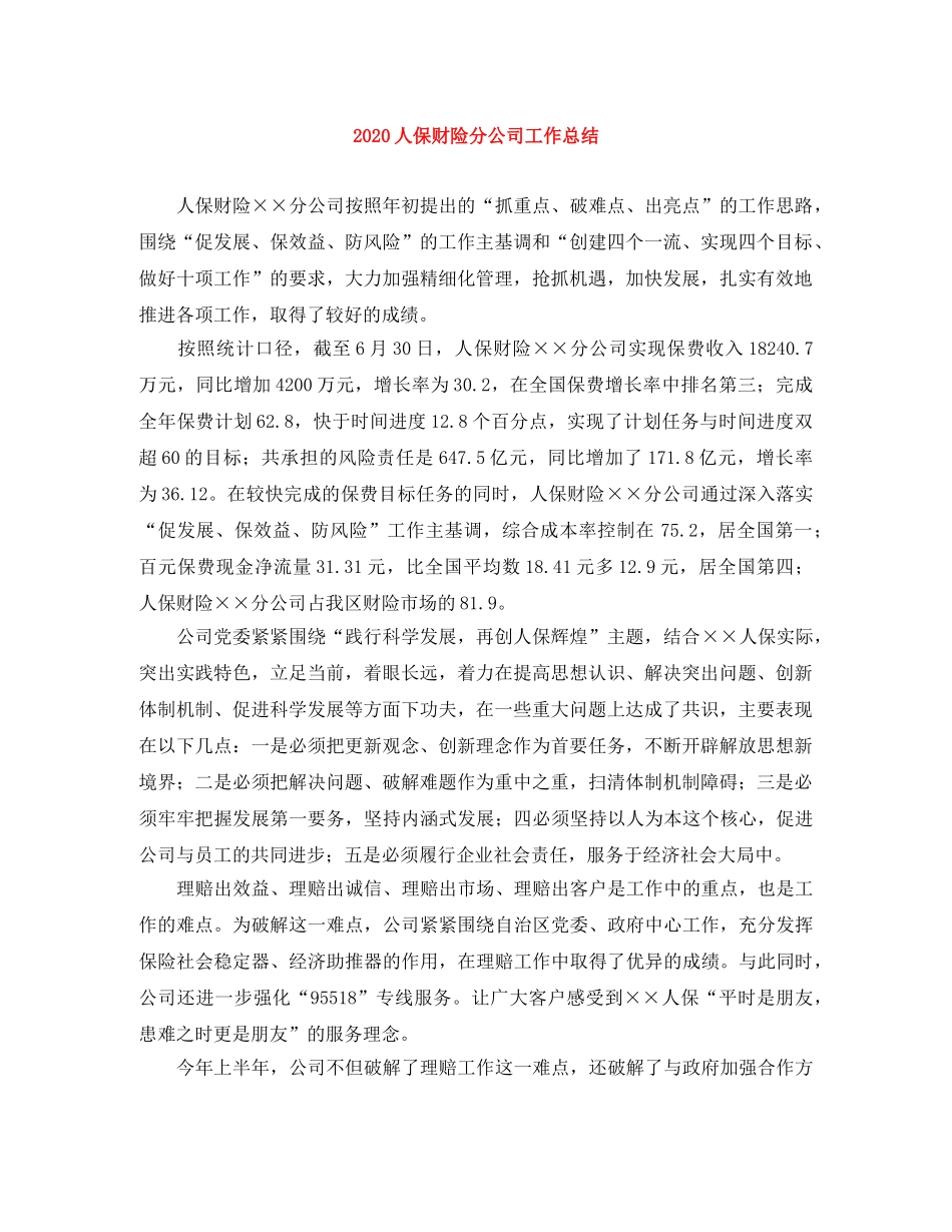 2024人保财险分公司工作总结 _第1页