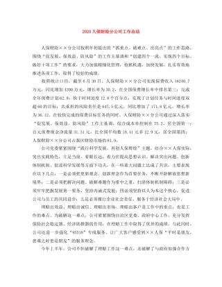 2024人保财险分公司工作总结 