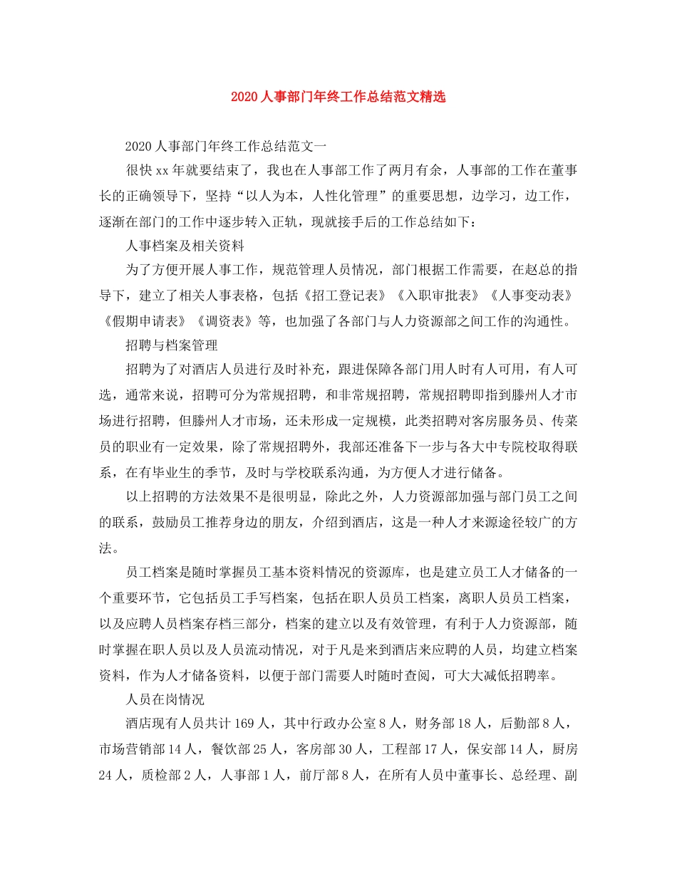 2024人事部门年终工作总结范文精选 _第1页