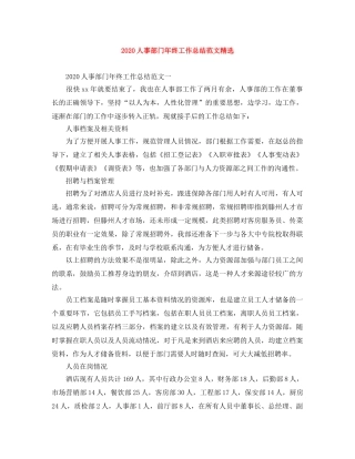 2024人事部门年终工作总结范文精选 