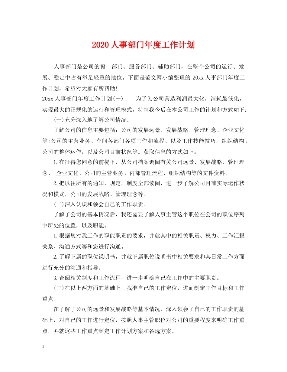 2024人事部门年度工作计划 _第1页