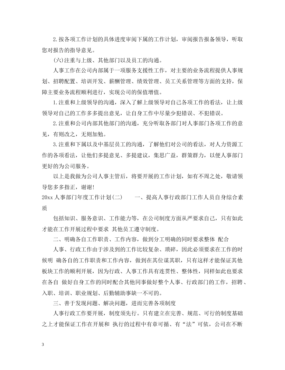2024人事部门年度工作计划 _第3页