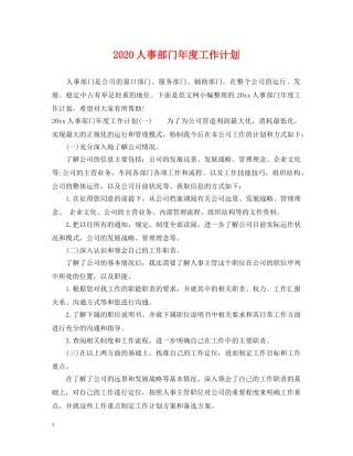 2024人事部门年度工作计划 