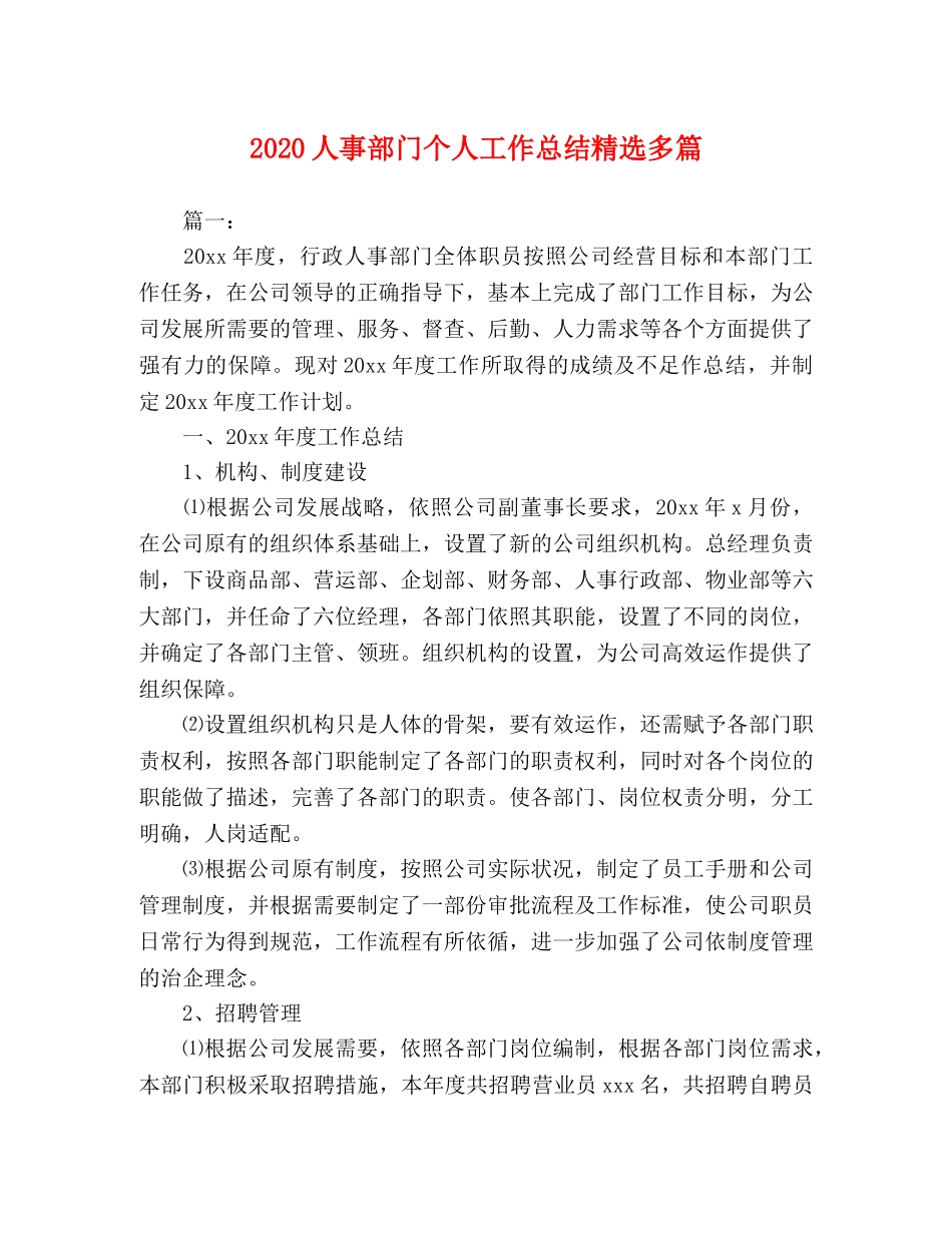 2024人事部门个人工作总结精选多篇 _第1页
