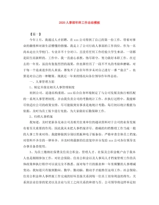2024人事部年终工作总结模板 