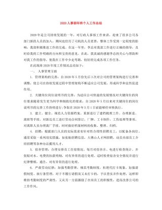 2024人事部年终个人工作总结 