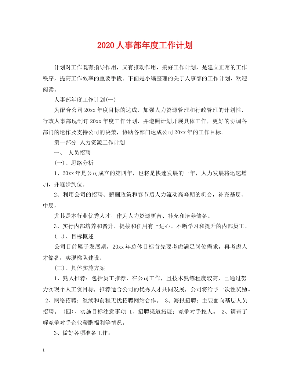2024人事部年度工作计划 _第1页