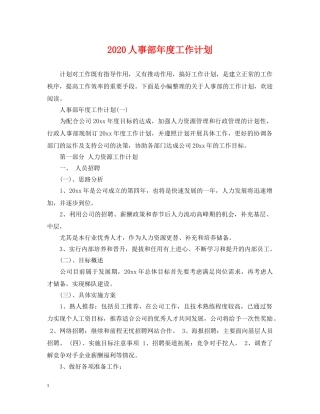 2024人事部年度工作计划 