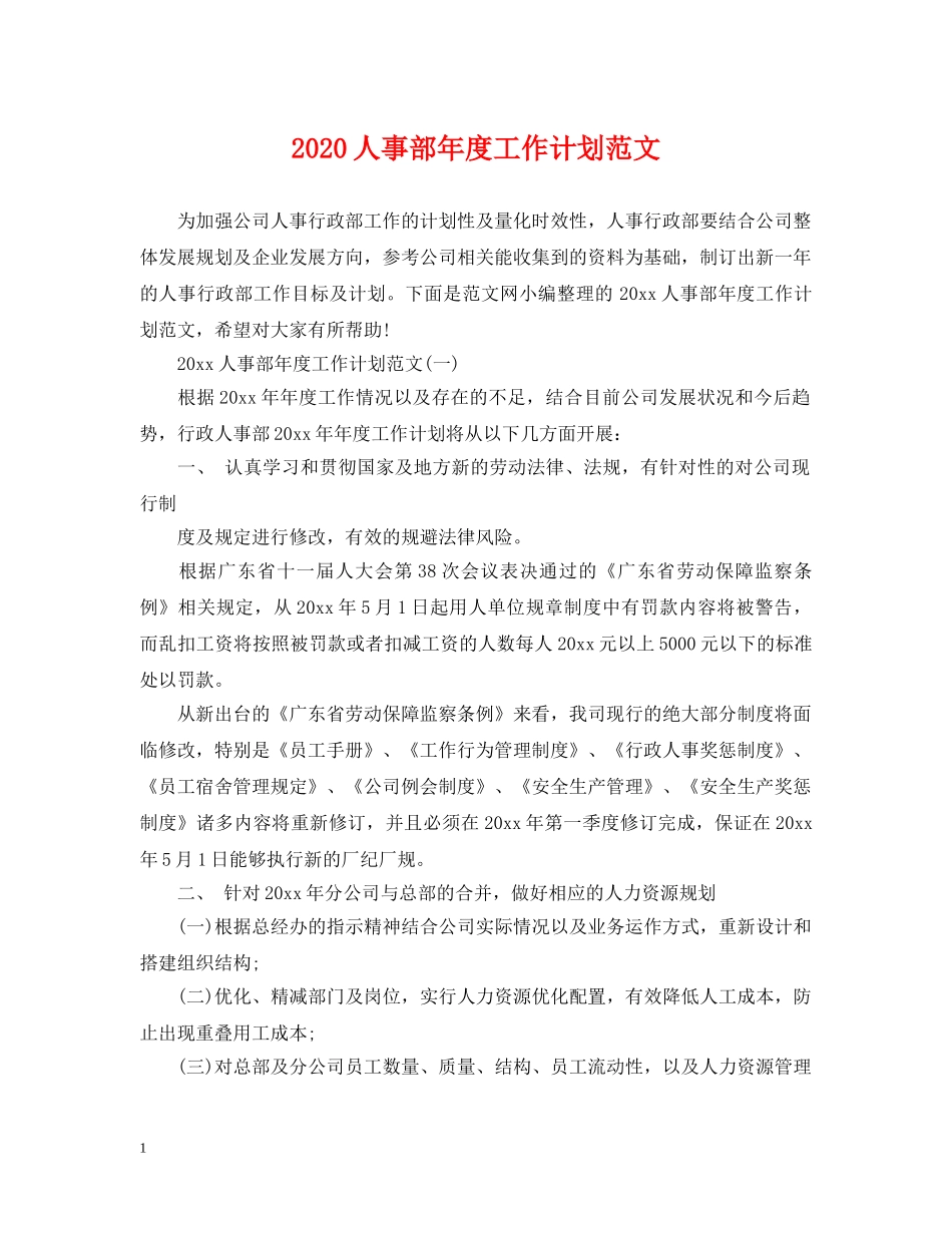 2024人事部年度工作计划范文 _第1页