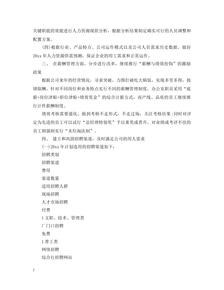 2024人事部年度工作计划范文 _第2页
