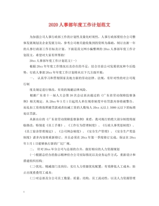 2024人事部年度工作计划范文 