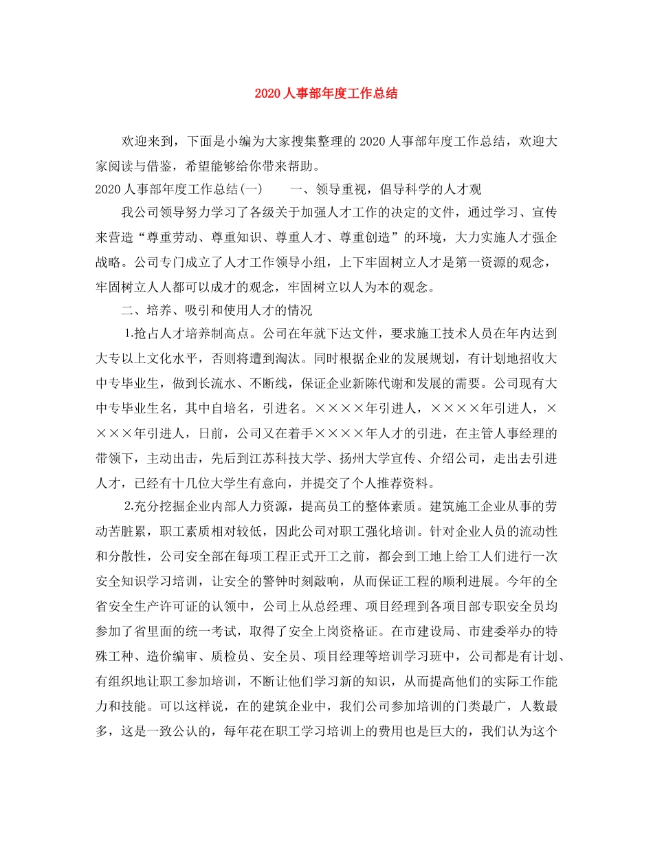 2024人事部年度工作总结 _第1页