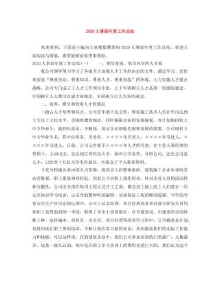 2024人事部年度工作总结 