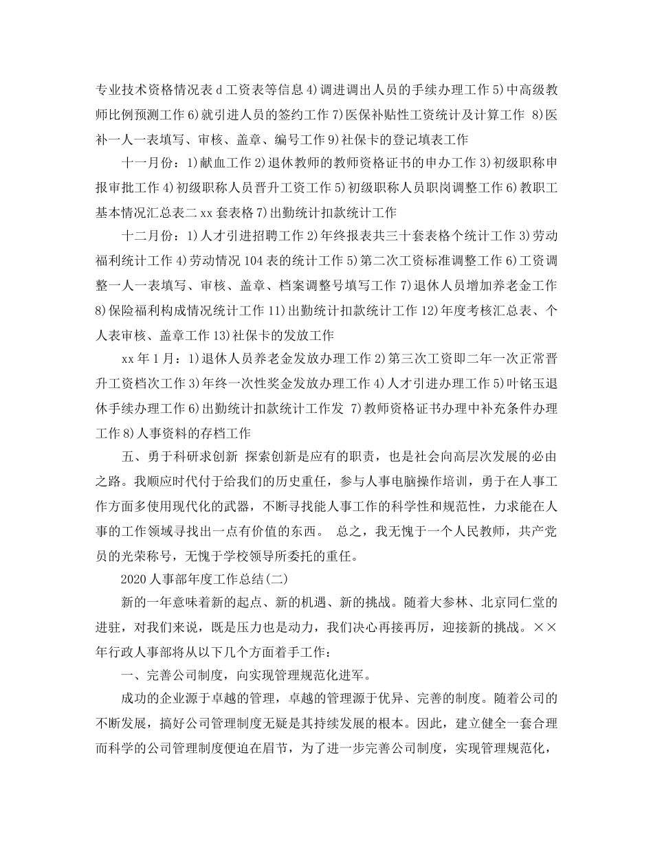 2024人事部年度工作总结精选范文 _第3页