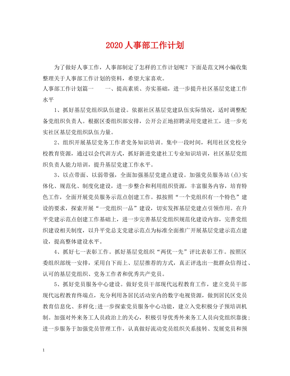 2024人事部工作计划 _第1页