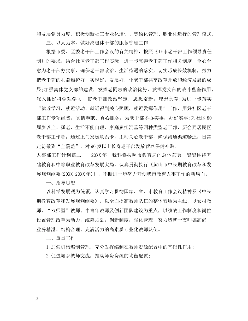 2024人事部工作计划 _第3页