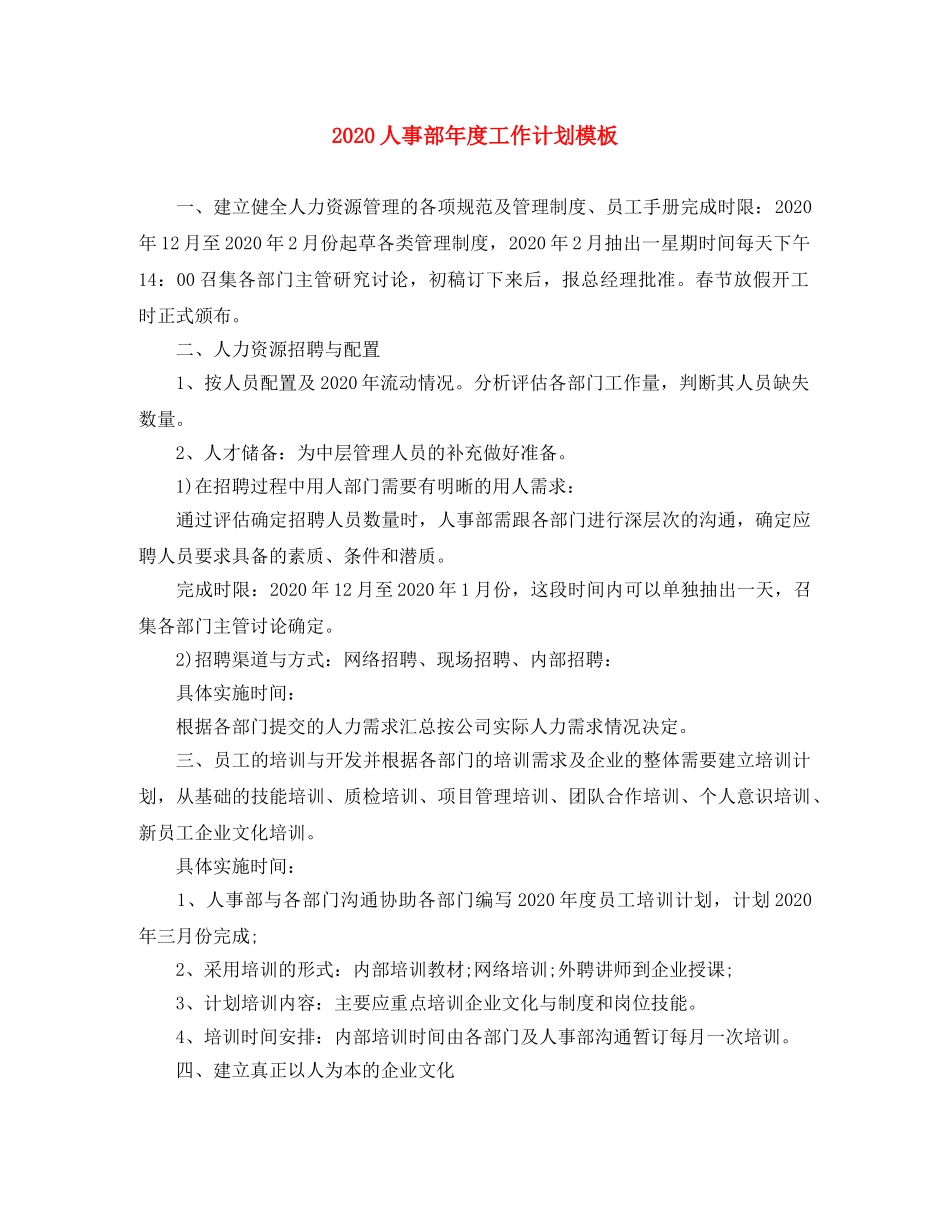 2024人事部年度工作计划模板 _第1页