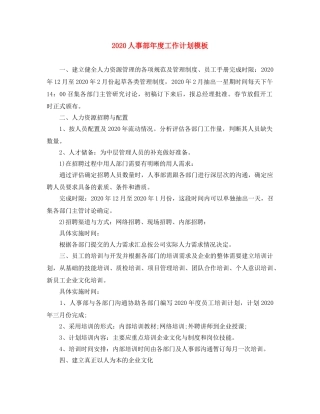2024人事部年度工作计划模板 