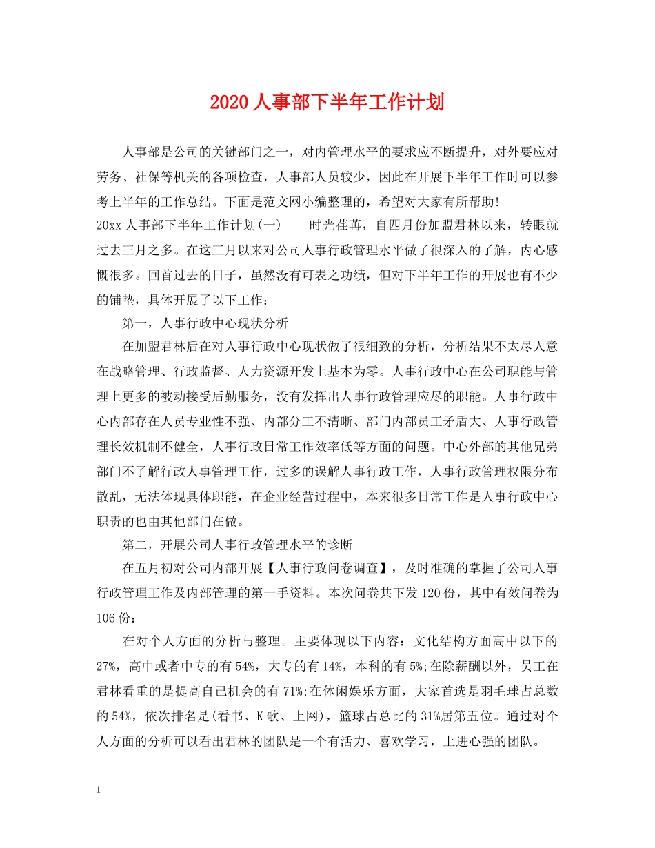 2024人事部下半年工作计划 _第1页