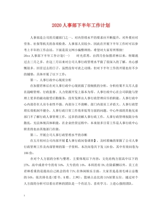 2024人事部下半年工作计划 