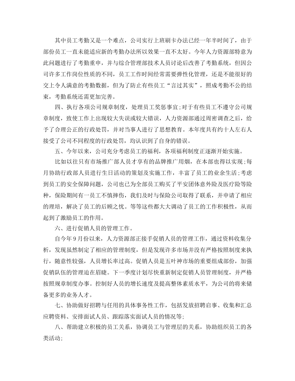 2024人事部助理工作总结 _第2页