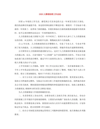 2024人事部助理工作总结 