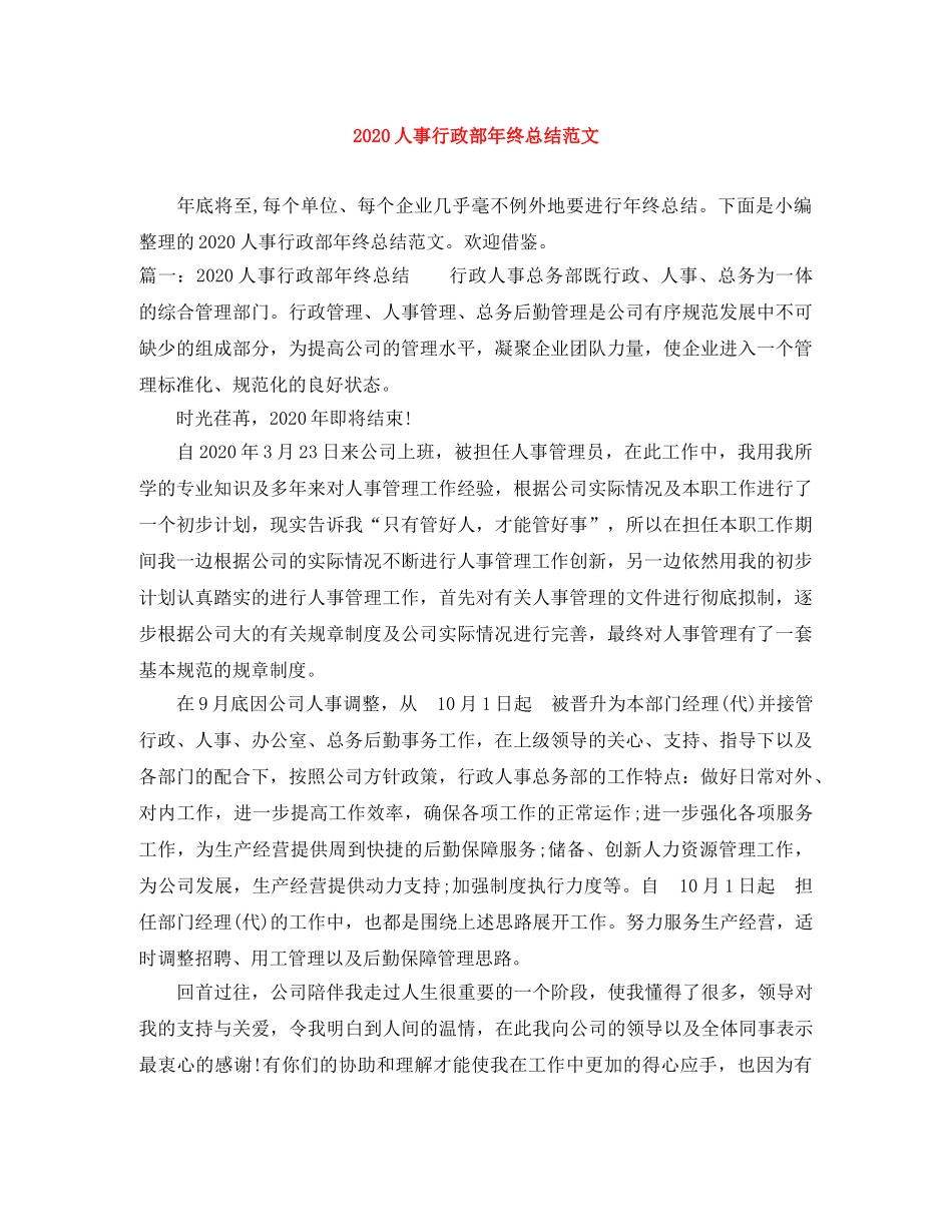 2024人事行政部年终总结范文 _第1页