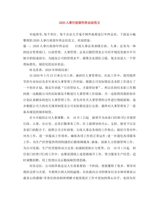 2024人事行政部年终总结范文 