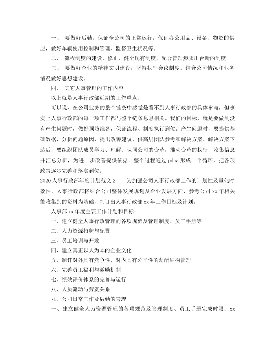 2024人事行政部年度计划 _第2页