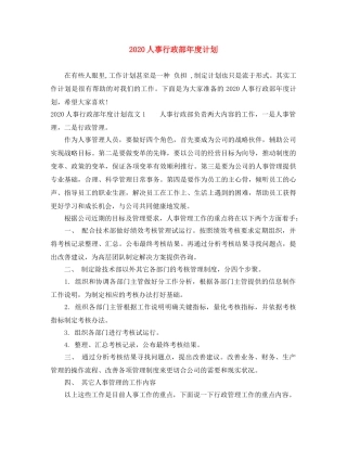 2024人事行政部年度计划 