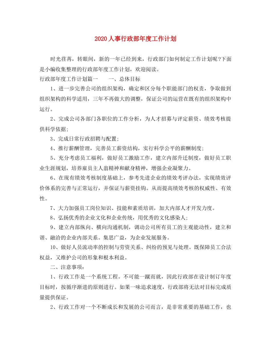 2024人事行政部年度工作计划 _第1页