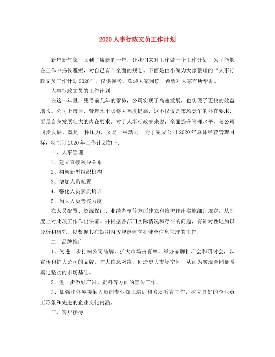 2024人事行政文员工作计划 _第1页