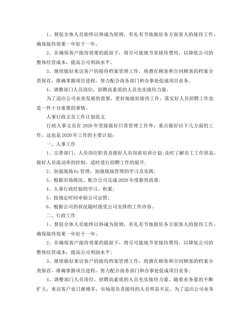 2024人事行政文员工作计划 _第2页