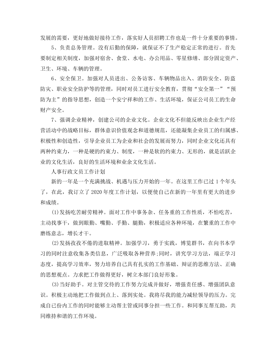 2024人事行政文员工作计划 _第3页