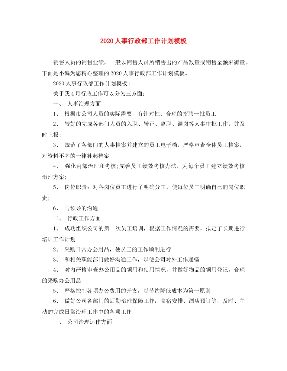 2024人事行政部工作计划模板 _第1页