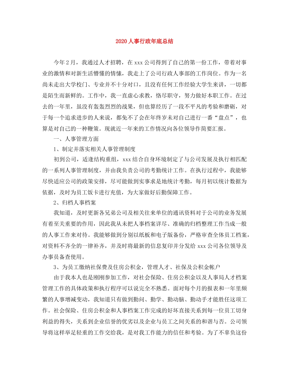 2024人事行政年底总结 _第1页