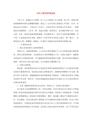 2024人事行政年底总结 