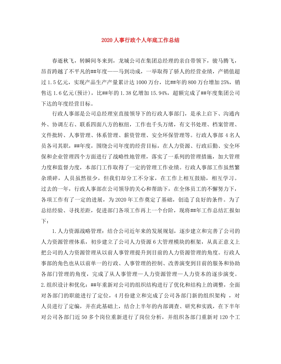 2024人事行政个人年底工作总结 _第1页