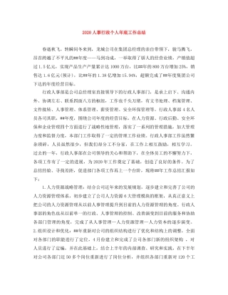 2024人事行政个人年底工作总结 