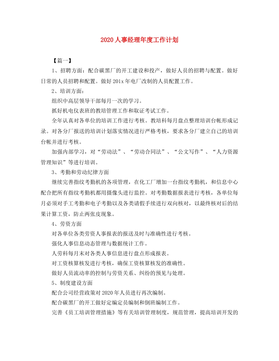 2024人事经理年度工作计划 _第1页