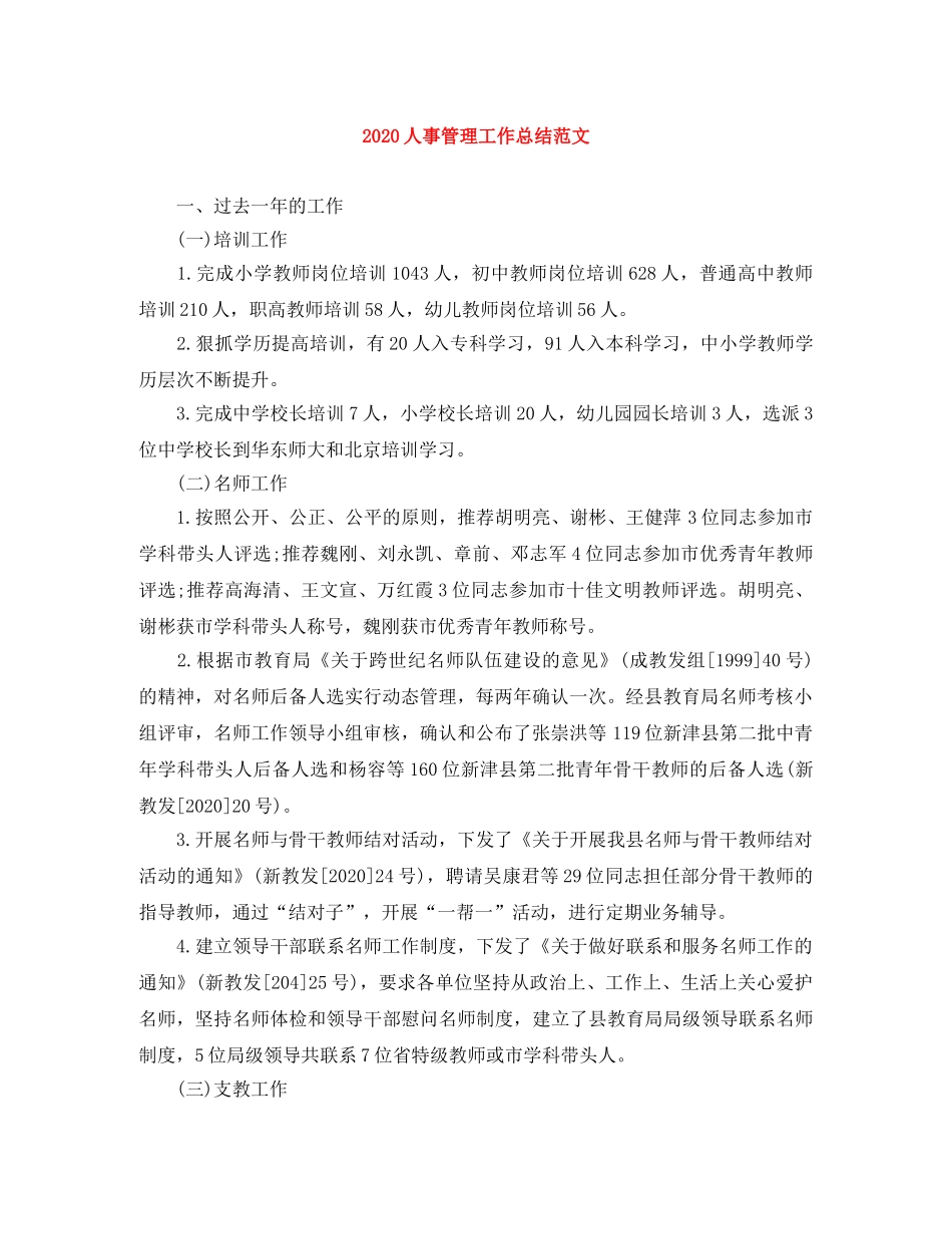 2024人事管理工作总结范文 _第1页