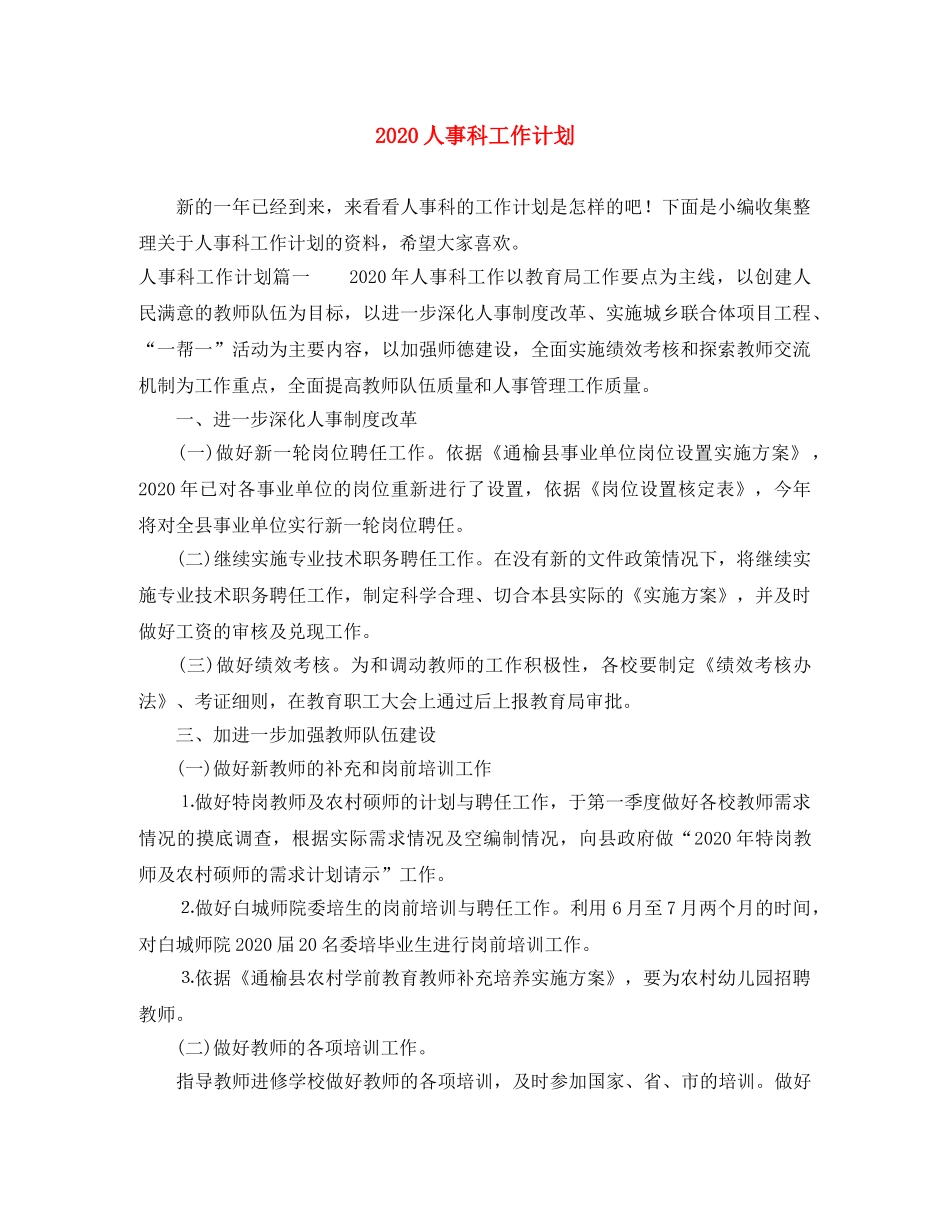 2024人事科工作计划 _第1页