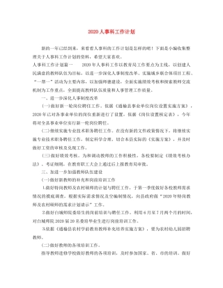 2024人事科工作计划 