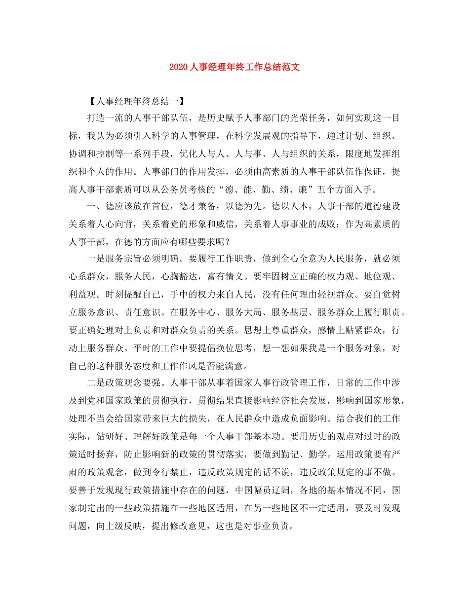 2024人事经理年终工作总结范文 _第1页