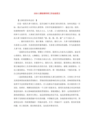 2024人事经理年终工作总结范文 