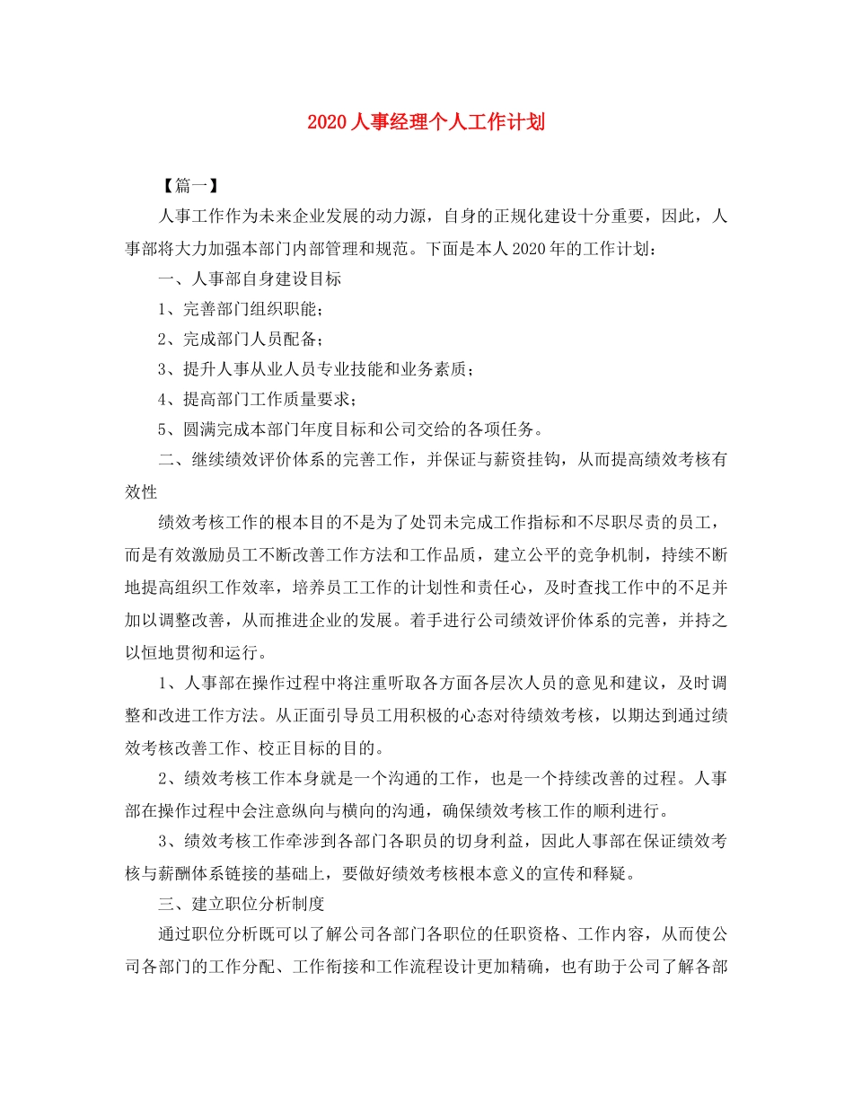2024人事经理个人工作计划 _第1页