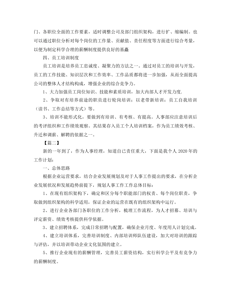 2024人事经理个人工作计划 _第2页