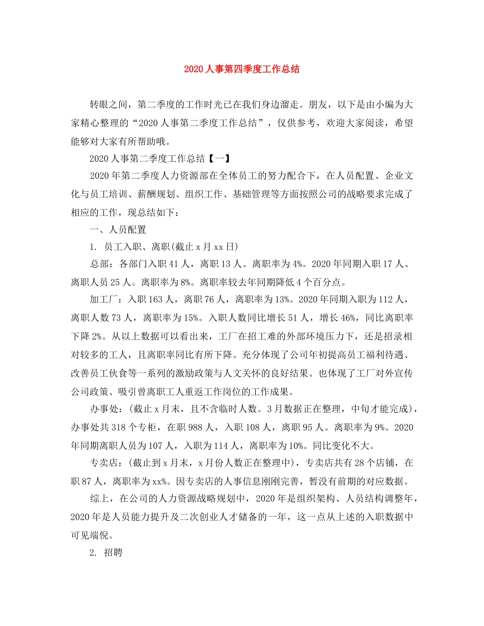 2024人事第四季度工作总结 _第1页