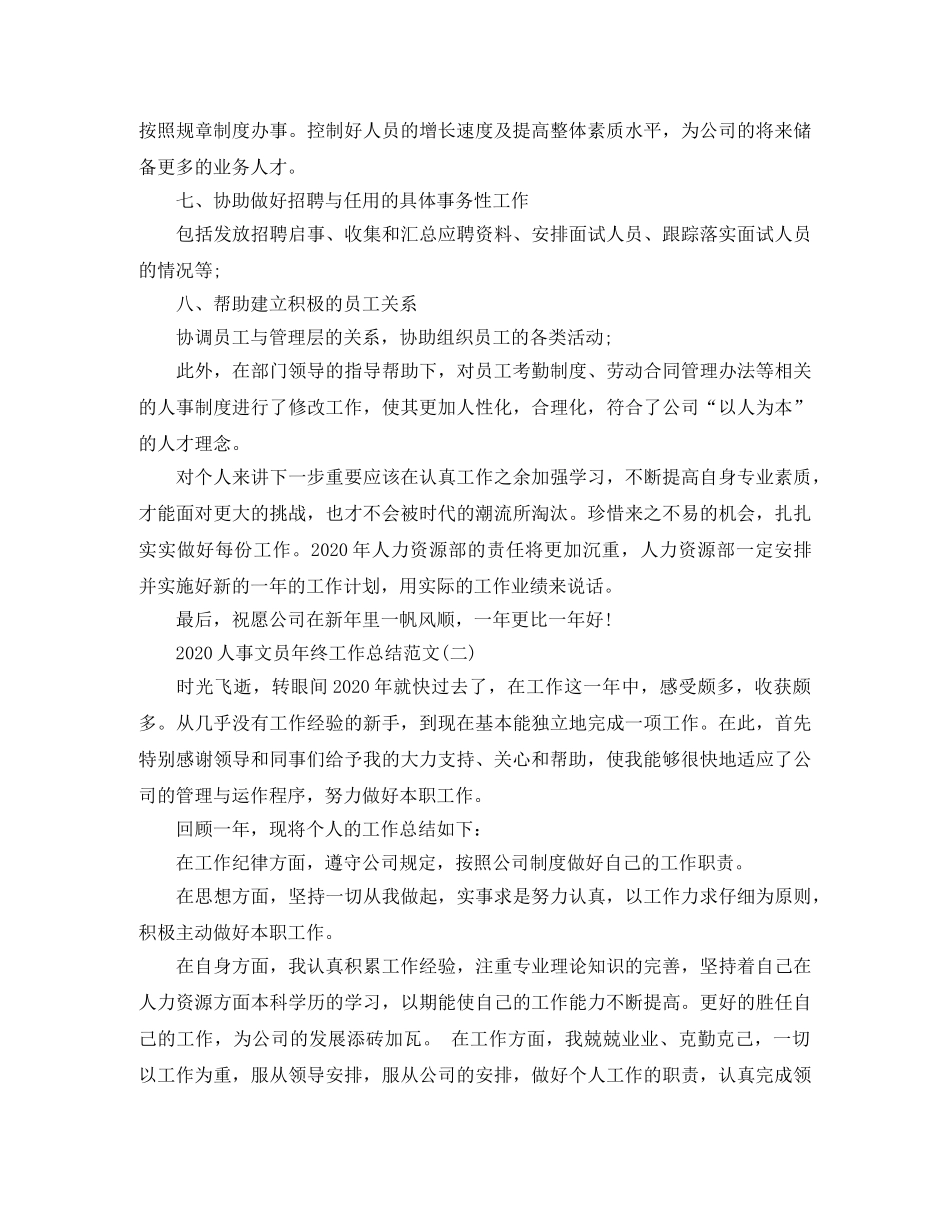 2024人事文员年终工作总结范文 _第3页